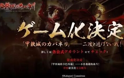 甲铁城的卡巴内瑞手游百度版