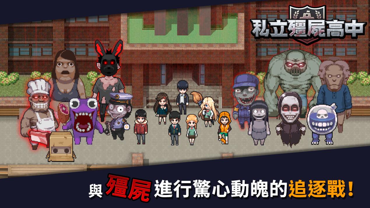私立僵尸高校
