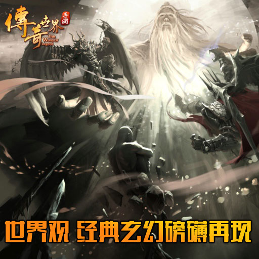 傳奇世界手游百度版