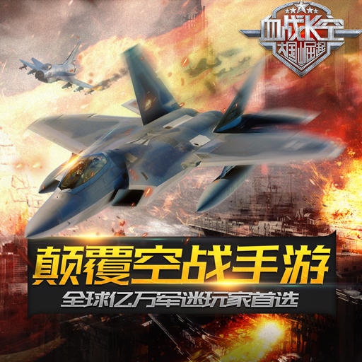 血戰長空騰訊版
