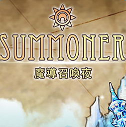 魔導召喚夜