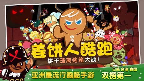 餅干酷跑：烤箱大逃亡