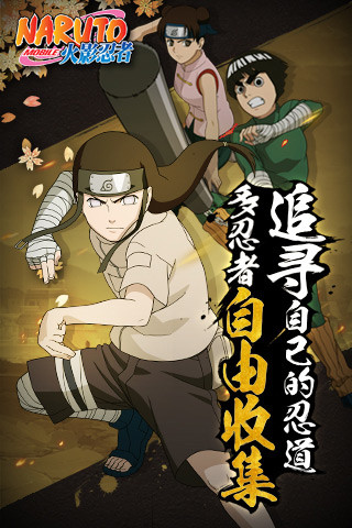 火影忍者騰訊版