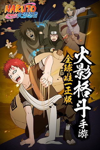 火影忍者騰訊版