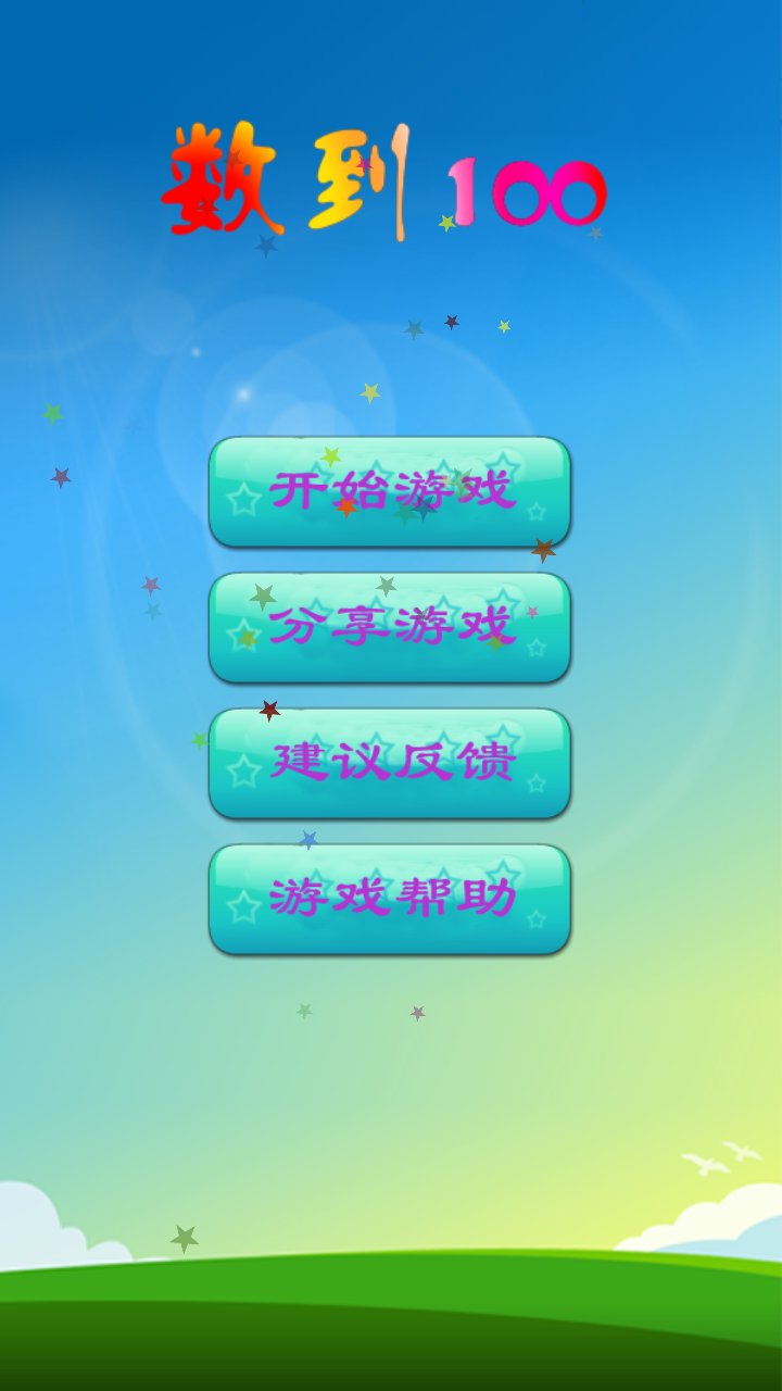 數到100