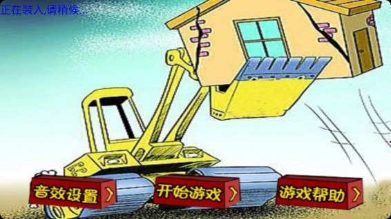 拆遷大戰