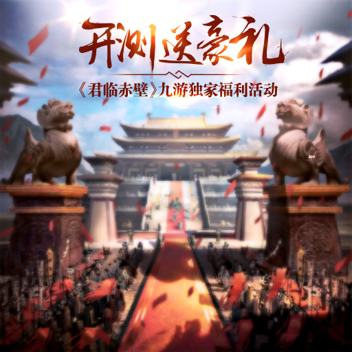 君臨赤壁百度版