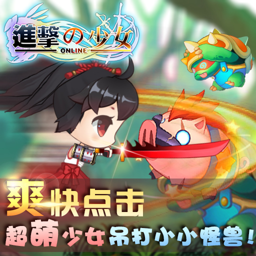 進(jìn)擊的少女九游版