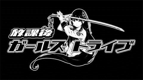 放課后Girls Tribe 漢化版
