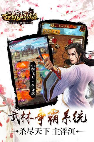 古龍群俠傳九游版
