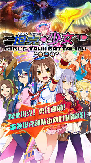坦克少女果盤版