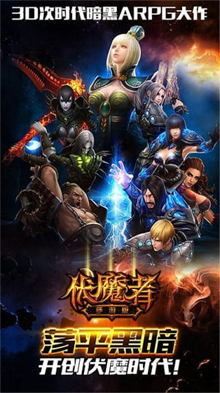 伏魔者果盤版