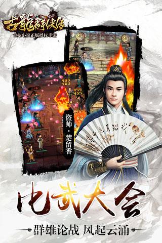 古龍群俠傳九游版