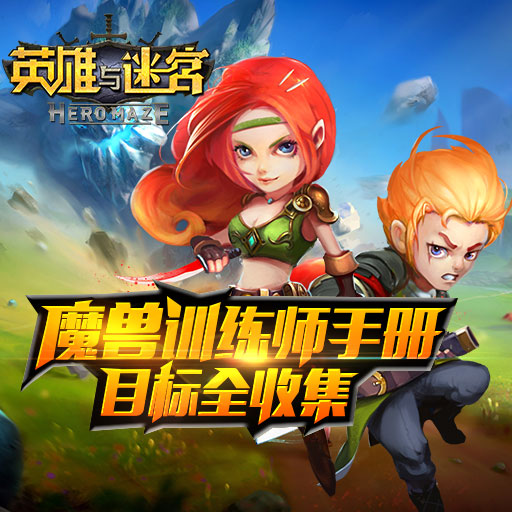 英雄與迷宮九游版