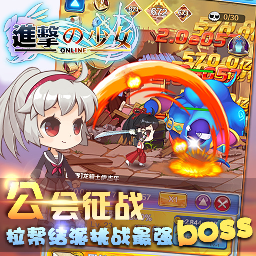 進(jìn)擊的少女九游版