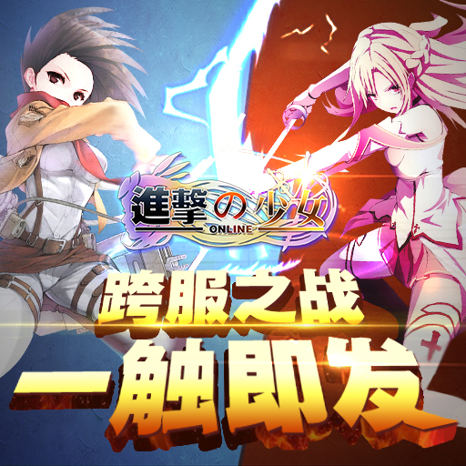 進(jìn)擊的少女九游版