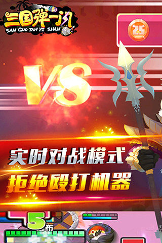三國(guó)彈一閃九游版