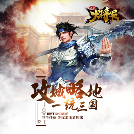我是大將軍 360版
