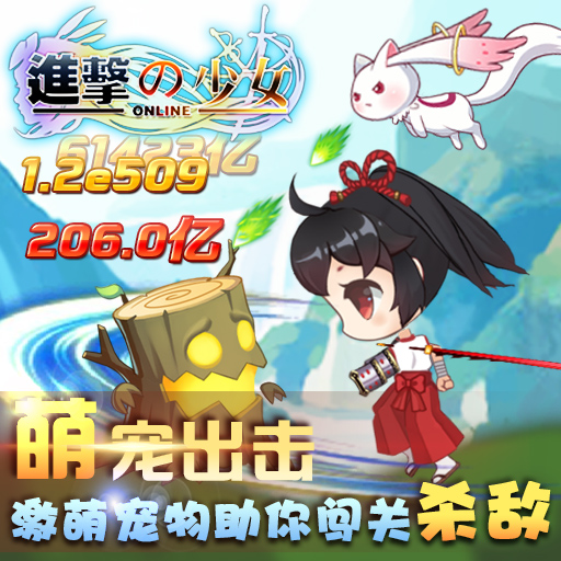進(jìn)擊的少女九游版