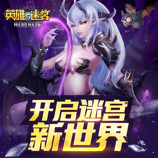 英雄與迷宮九游版