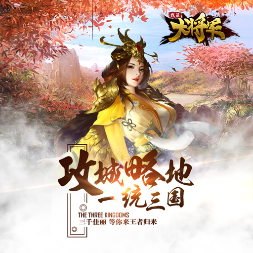 我是大將軍 360版