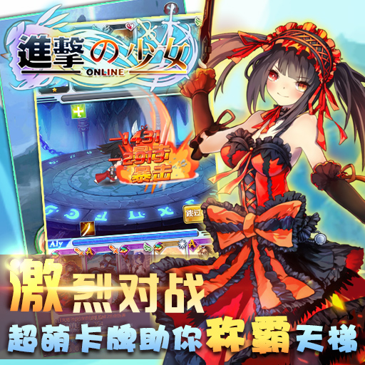 進(jìn)擊的少女九游版