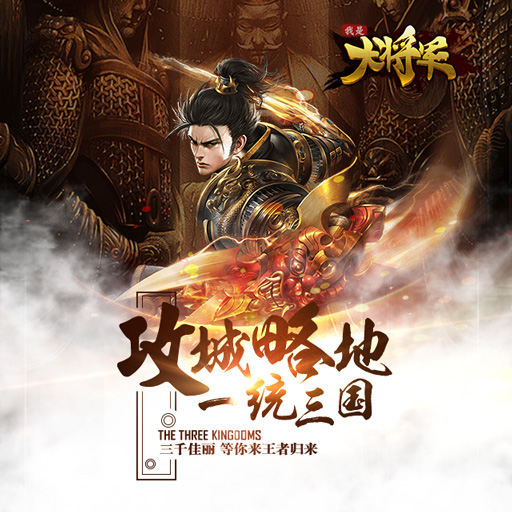 我是大將軍 360版