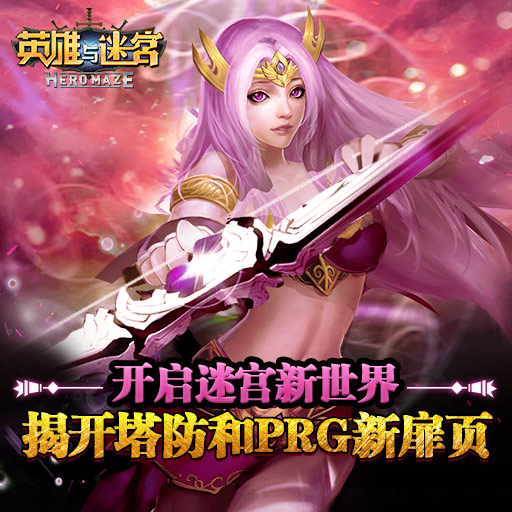 英雄與迷宮九游版