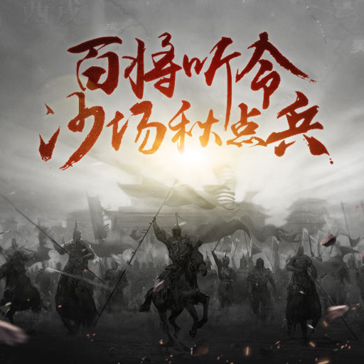 君臨赤壁騰訊版