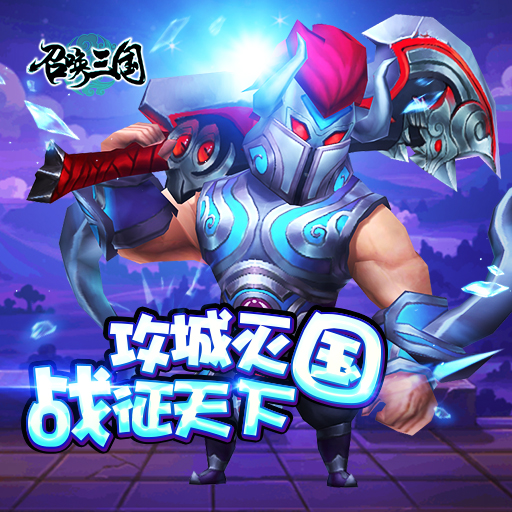 召喚三國 九游版