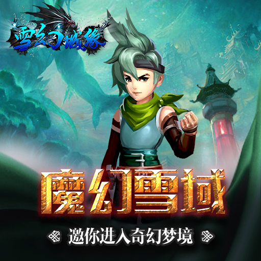雪幻城緣百度版