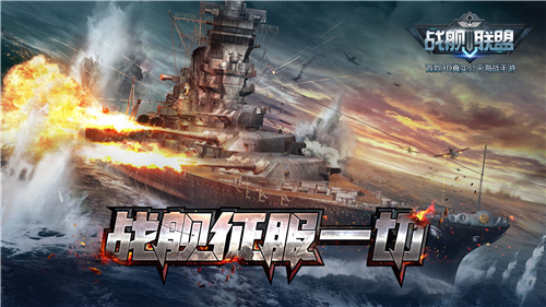 艦炮與魚雷騰訊版