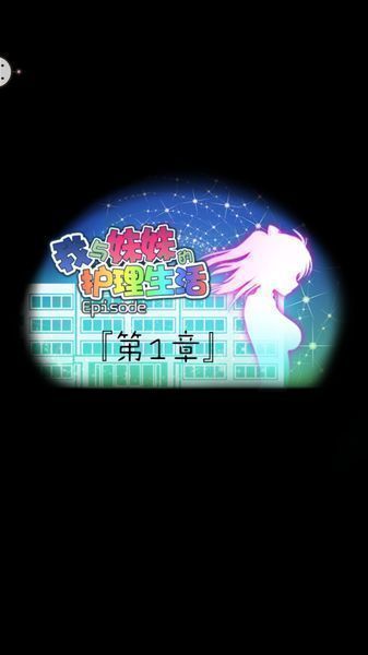 我與妹妹的護理生活