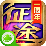 征程草花版