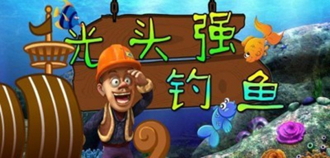光頭強釣魚