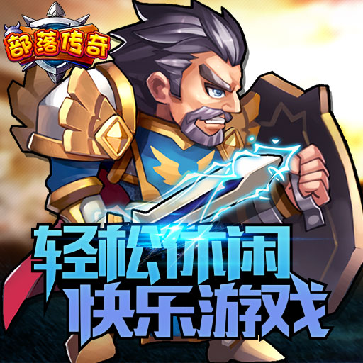 部落傳奇騰訊版