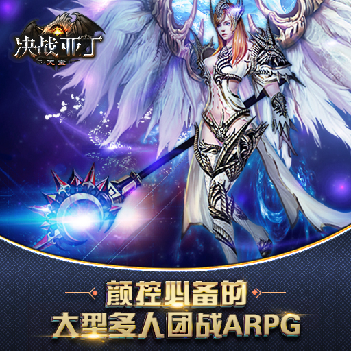 決戰亞丁百度版