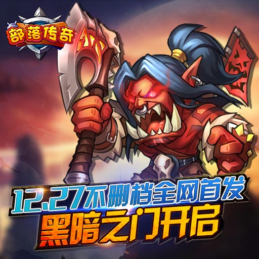 部落傳奇騰訊版