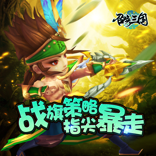 召喚三國 九游版