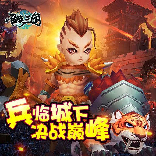 召喚三國 九游版