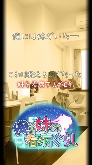 我和妹妹的看病生活 漢化版