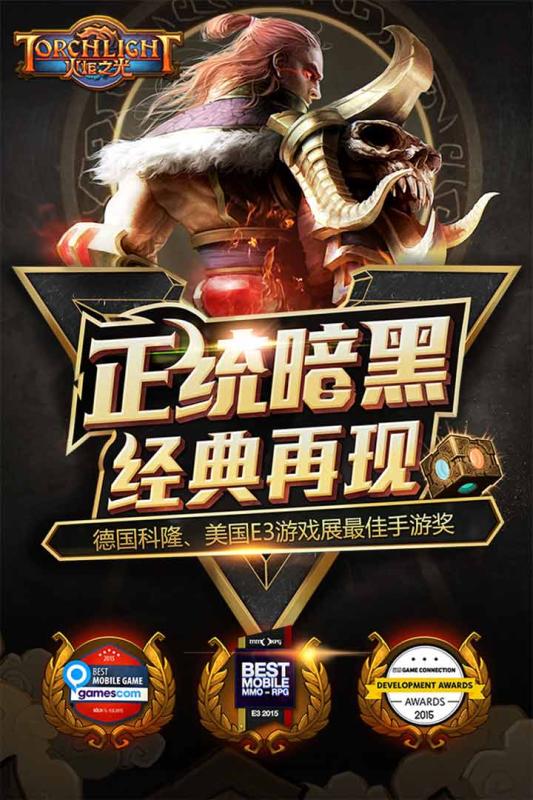 火炬之光移動版