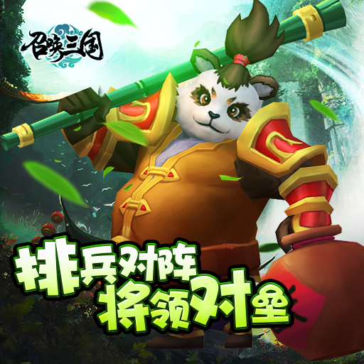 召喚三國 九游版