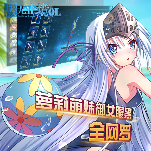 戰(zhàn)無止境騰訊版