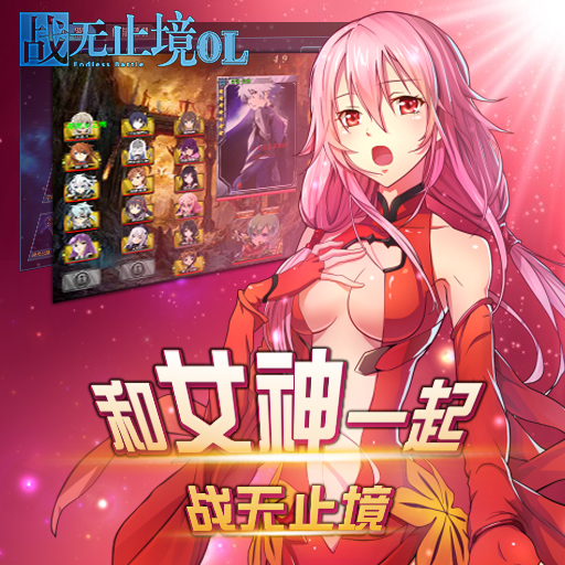 戰(zhàn)無止境騰訊版