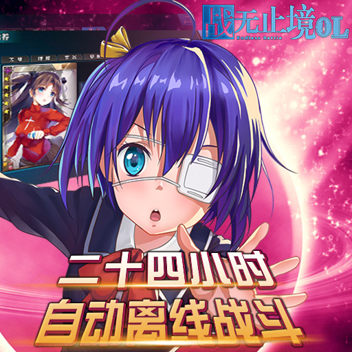 戰無止境百度版
