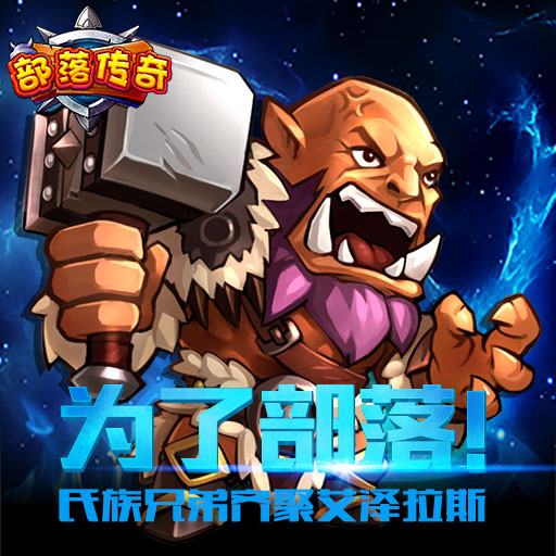 部落傳奇騰訊版