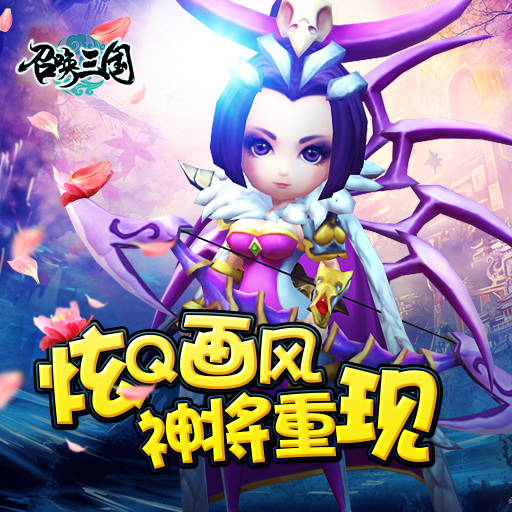 召喚三國 九游版