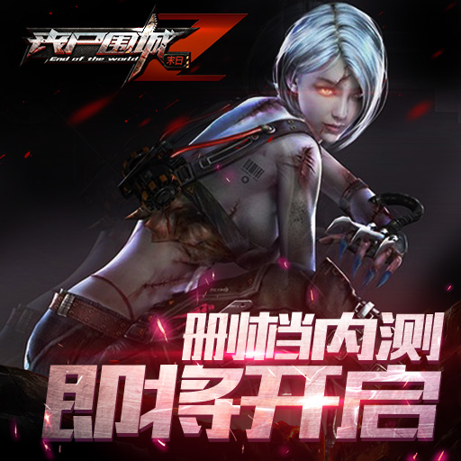 喪尸圍城：末日百度版