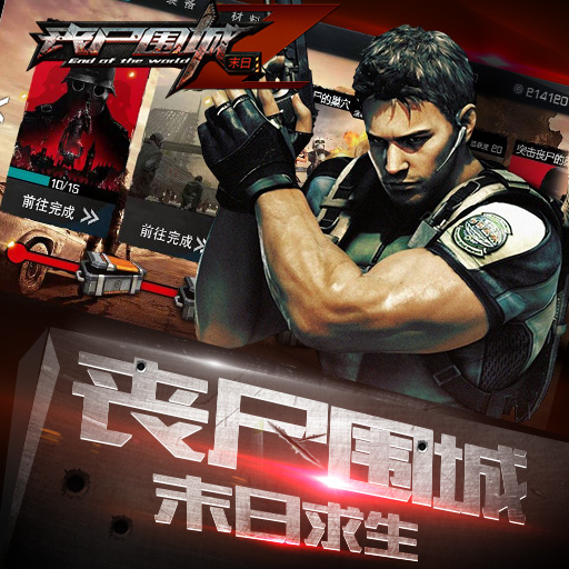 喪尸圍城：末日百度版